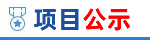 大安市電子商務公共服務中心